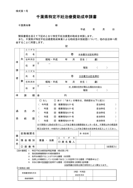 千葉県特定不妊治療費助成申請書（PDF：79KB）
