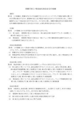 那覇市屋上・壁面緑化助成金交付要綱