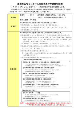 周南市住宅リフォーム助成事業の概要について