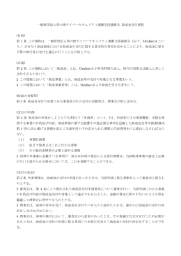 一般財団法人草の根サイバーセキュリティ運動全国連絡会 助成金交付