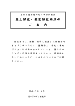 建築物緑化工事助成制度のご案内（PDF：22KB）