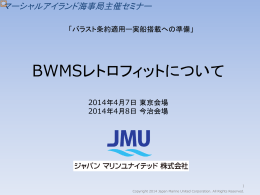 1. BWMS - マーシャルアイランド海事局日本支店