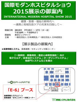 国際モダンホスピタルショウ2015 出展情報