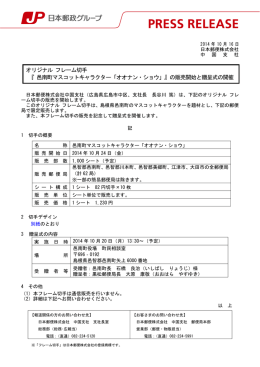 オリジナル フレーム切手『邑南町マスコットキャラクター「オオナン・ショウ