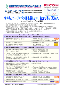 国際モダンホスピタルショウ2015 / リコージャパン出展のご案内