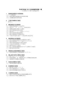 参考 平成25年度における知事賞等受賞一覧（PDF形式 209