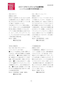 2013モバックショウ出展情報