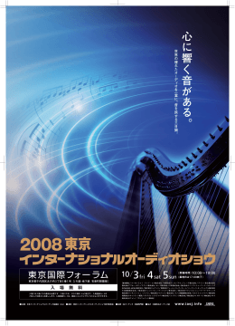 2008東京インターナショナルオーディオショウ(2008TIAS)