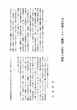 屈原を中心作者とする 『楚辞』 の研究に志した私は、 まずその