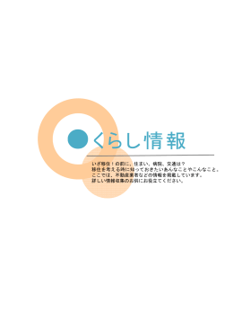 くらし情報（市内の地図や交通アクセス、公共施設など）