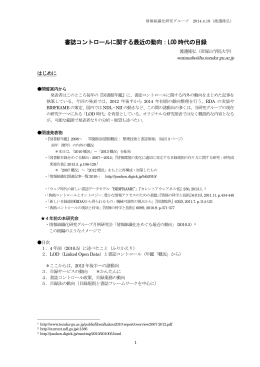 書誌コントロールに関する最近の動向：LOD 時代の目録