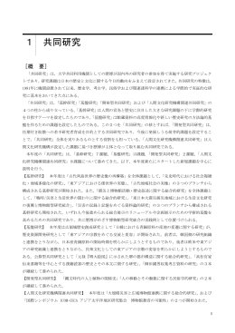 1 共同研究 - 国立歴史民俗博物館