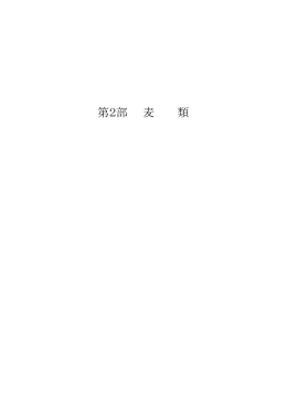 第2部 麦 類