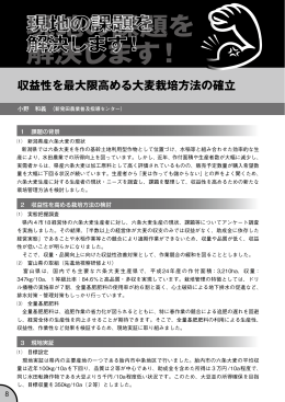 収益性を最大限高める大麦栽培方法の確立