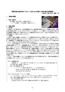 音韻性読み書き障がいをもつと思われる児童への読み書き指導事例