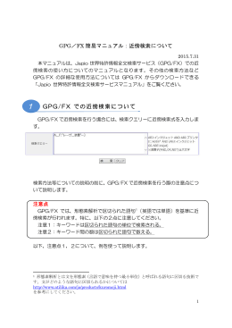 GPG／FX 簡易マニュアル - Japio世界特許情報全文検索サービス