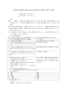 長崎県市町村職員共済組合定款及び諸規則等を左横書きに改正する