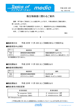 微生物検査に関わるご案内