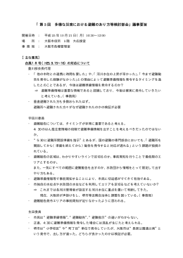 第3回多様な災害における避難のあり方等検討部会 議事要旨 (pdf