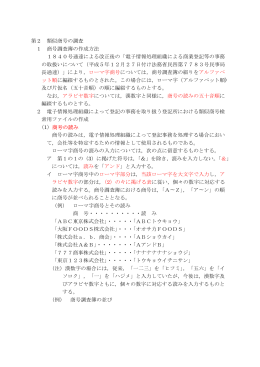 第2 類似商号の調査 1 商号調査簿の作成方法 2 類似商号検索用