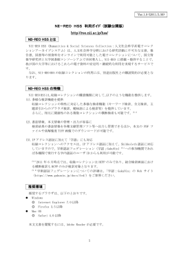 NII-REO HSS利用ガイド