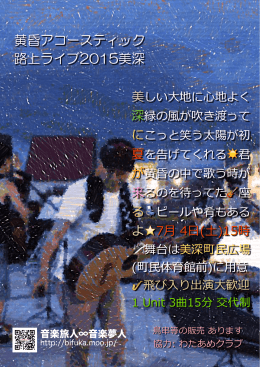 黄昏アコースティック 路上ライブ2015美深