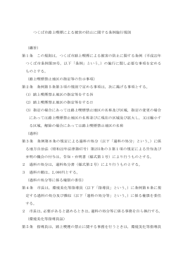 つくば市路上喫煙による被害の防止に関する条例施行規則 （趣旨） 第1条