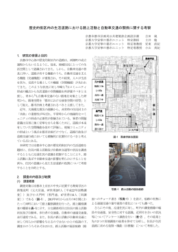 歴史的街区内の生活道路における路上活動と自動車交通の関係