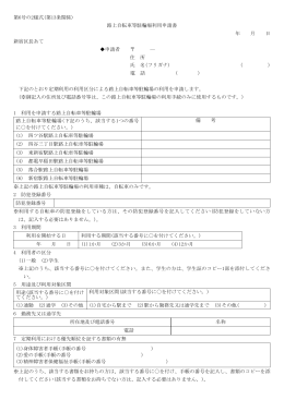 路上自転車等駐輪場利用申請書 年 月 日 新宿区長あて 申請者