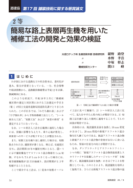 簡易な路上表層再生機を用いた 補修工法の開発と効果の検証