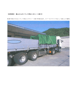 【好事例⑧ 路上からのトラック荷台へのシート掛け】