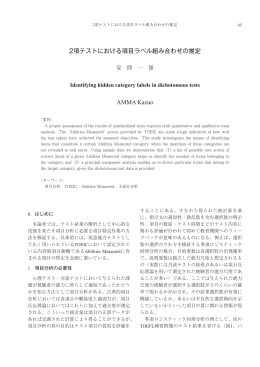2項テストにおける項目ラベル組み合わせの推定 AMMA Kazuo