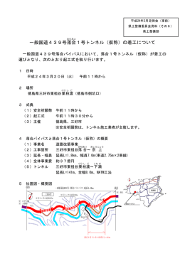 一般国道439号落合1号トンネル（仮称）の着工について