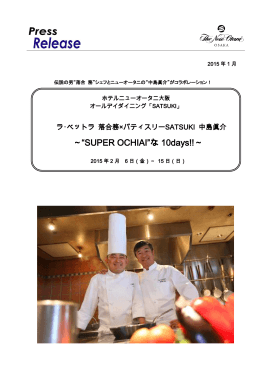 ～“SUPER OCHIAI”な 10days!!～