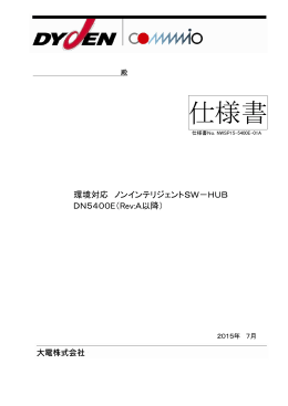 仕様書 - 大電株式会社