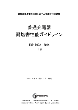 普通充電器 耐塩害性能ガイドライン - EVPOSSA 電動車両用電力供給