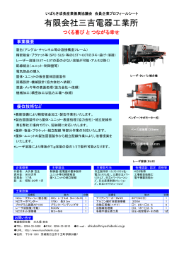 有限会社三吉電器工業所