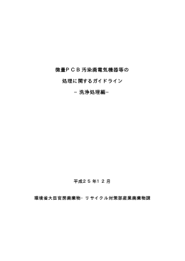 微量PCB汚染廃電気機器等の 処理に関するガイドライン −洗浄