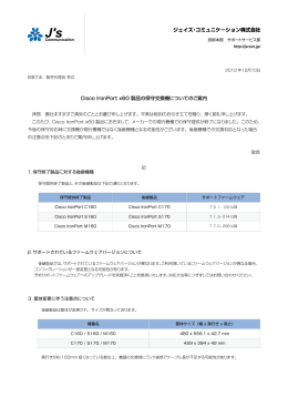 Cisco IronPort x60 製品の保守交換機についてのご案内