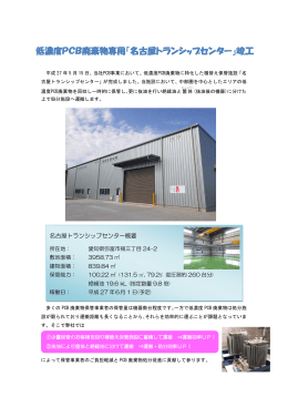 低濃度PCB廃棄物専用「名古屋トランシップセンター」竣工