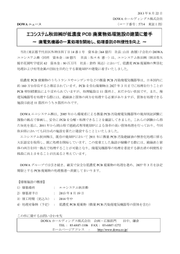 エコシステム秋田  が低濃度 PCB 廃棄物処理施設の建築に着手