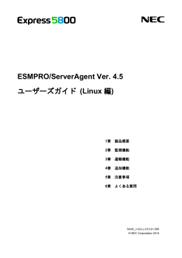 ESMPRO/ServerAgent Ver. 4.5 ユーザーズガイド (Linux 編)