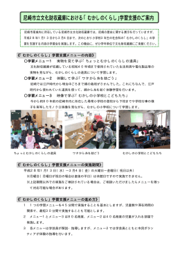 尼崎市立文化財収蔵庫におけるむかしのくらし学習支援のご案内（PDF