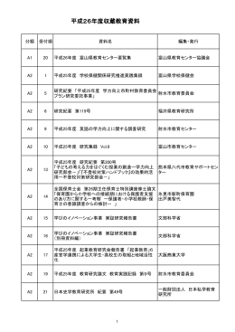 平成26年度 収蔵教育資料（ 、291.6 KB）