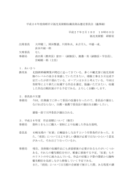 平成26年度南砺市立福光美術館収蔵美術品選定委員会（議事録） 平成