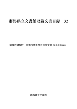 群馬県立文書館収蔵文書目録 32