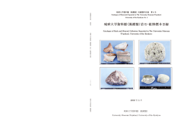 収蔵資料目録 第四号 琉球大学資料館（風樹館）岩石・鉱物標本目録