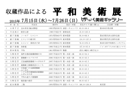 収蔵作品による 平 和 美 術 展