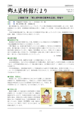 企画展示室 「郷土資料館収蔵美術品展」開催中