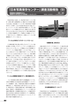 「日本写真保存センター」調査活動報告 （9）
